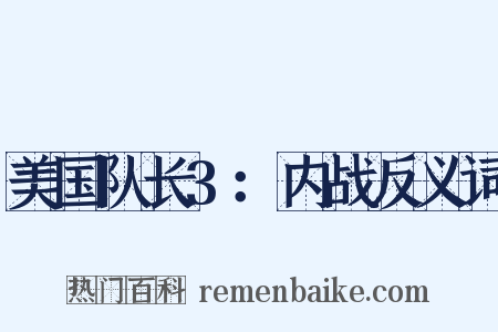 美国队长3：内战反义词是什么意思的图片